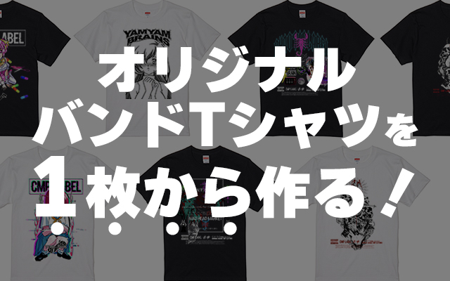オリジナルバンドTシャツ制作